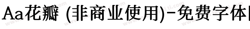 Aa花瓣 (非商业使用)字体转换